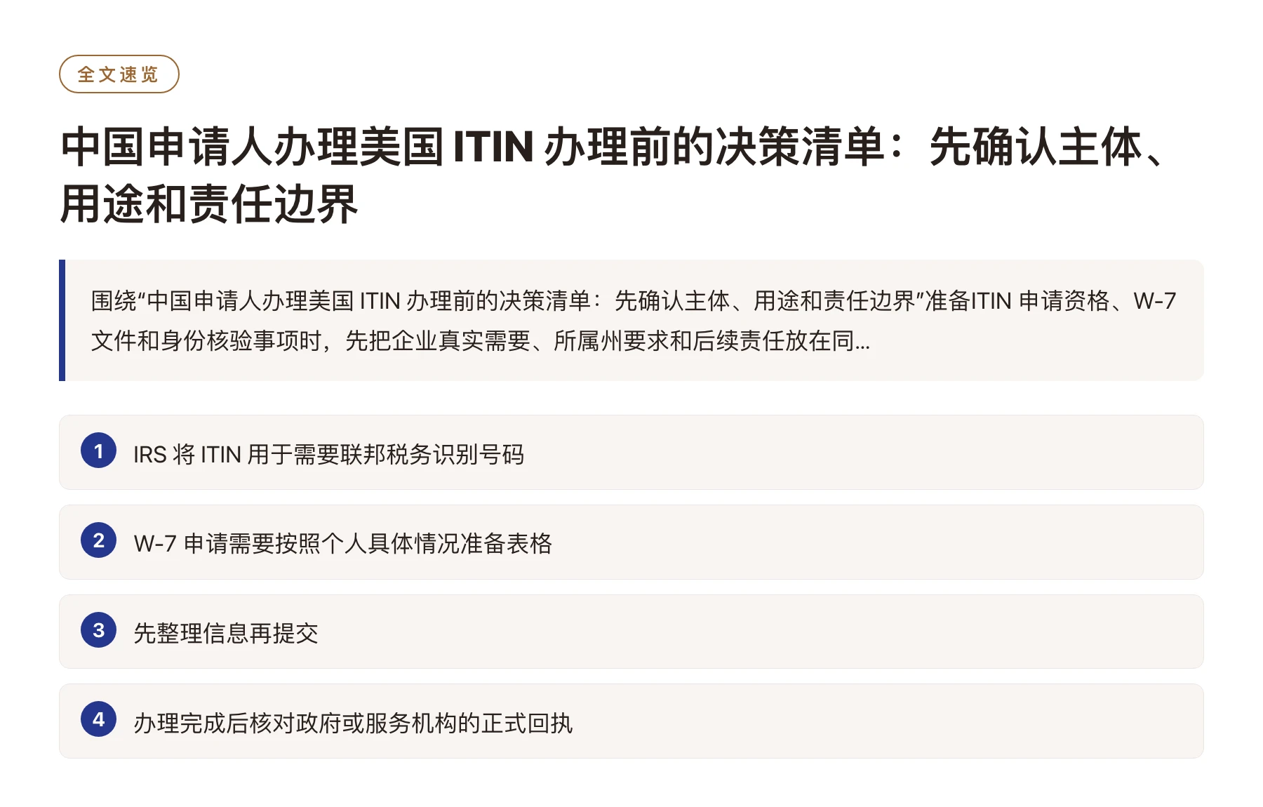 中国申请人办理美国 ITIN 办理前的决策清单：先确认主体、用途和责任边界——全文要点速览